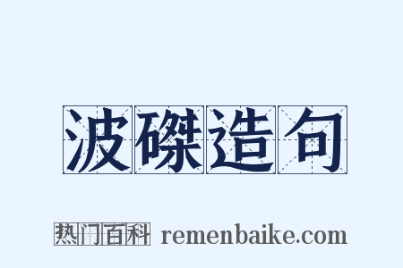 波磔造句是什么意思的图片